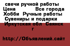 свечи ручной работы › Цена ­ 3 000 - Все города Хобби. Ручные работы » Сувениры и подарки   . Иркутская обл.,Саянск г.